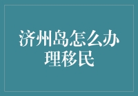 济州岛移民真的那么容易吗？