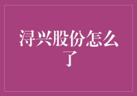 浔兴股份怎么了？难道是被运动健将带跑偏了？