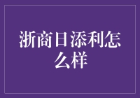 浙商日添利：如何在理财市场中把握投资机遇？