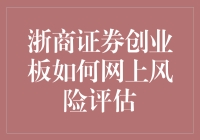 浙商证券创业板投资网上风险评估：构建科学化投资决策框架