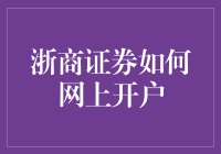 浙商证券网上开户攻略：轻松入门理财新世界