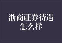 浙商证券待遇待遇：综合评估报告