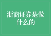 浙商证券：以专业与创新引领中国资本市场发展新纪元