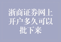 从排队到批下来，浙商证券网上开户的那些事儿