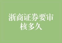 浙商证券审核速度评测：比蜗牛慢，比蚂蚁快？