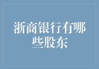 浙商银行股东揭秘：谁在掌控浙江的金融脉搏？