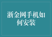 手机安装浙金网APP：一场心灵与技术的碰撞