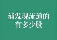 浦发银行流通股：动态影响因素分析与未来预期