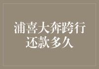 浦发银行信贷管理之跨行还款数据分析与优化建议