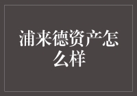 浦来德资产：拥抱财富增长的未来？