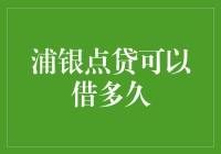 浦银点贷：借多久可以不还，这是一道填空题吗？