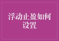 浮动止盈如何设置：结合风险控制与市场行情的技巧