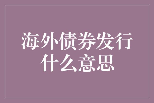 海外债券发行什么意思