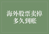 海外股票卖掉后，钱得飞沙走石多少天才能到账？