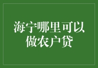 海宁哪家银行能办农户贷？