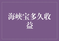 海峡宝：您的宝是如何悄然生金的？