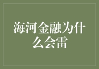 海河金融为啥会雷？难道是我投资眼光太差？