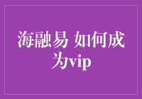 海融易：如何从青铜玩家华丽转身成为超凡VIP？