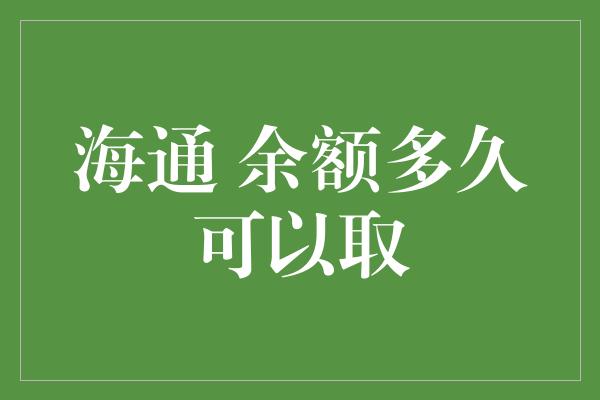 海通 余额多久可以取