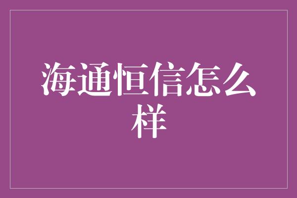 海通恒信怎么样