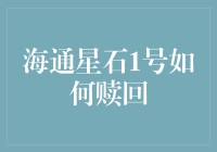 海通星石1号如何赎回？学会这一招，你也能成为理财界的逃学博士