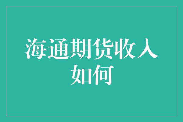 海通期货收入如何