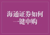 海通证券：一键申购，轻松投资新体验