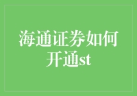 海通证券如何开通ST股票交易权限：从入门到精通