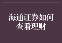 海通证券理财查询攻略：我如何不辞辛劳地为您的财富保驾护航