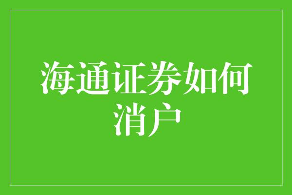 海通证券如何消户