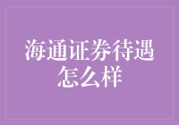 海通证券待遇到底好不好？新手必看！