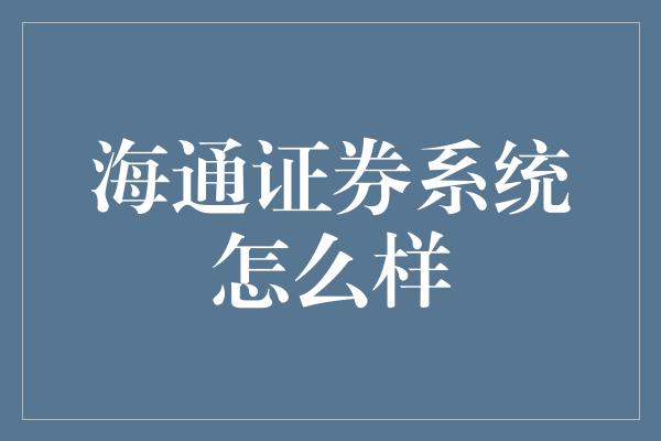 海通证券系统怎么样