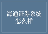 海通证券系统：一站式金融服务平台的探索与体验