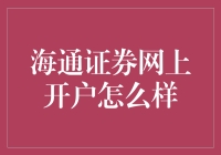 海通证券网上开户真的靠谱吗？