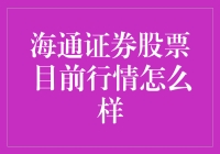 海通证券股票——涨势如虹还是跌跌不休？