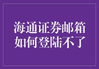 为什么我的海通证券邮箱登不上？