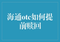 海通OTC提前赎回攻略