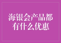 海银会产品优惠大揭秘！你不知道的秘密都在这里！