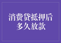 消费贷抵押后多久放款？这些问题你得提前搞清楚！