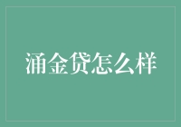 涌金贷到底好不好？揭秘其真实面貌！