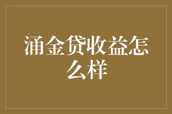 涌金贷收益怎么样