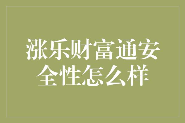 涨乐财富通安全性怎么样