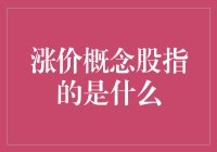 涨价概念股：股市里的涨价大侠，都在这里了！