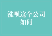 涨呗：让财富增值的步伐与您同行