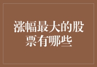 哪些股票在近期实现了令人瞩目的涨幅？——2023年半年度涨幅最大的股票盘点