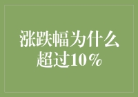 股市波动之谜：为何涨跌幅会超过10%？