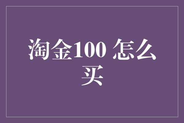 淘金100 怎么买