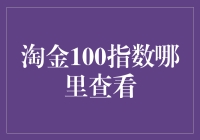 淘金100指数：投资者的黄金指南针