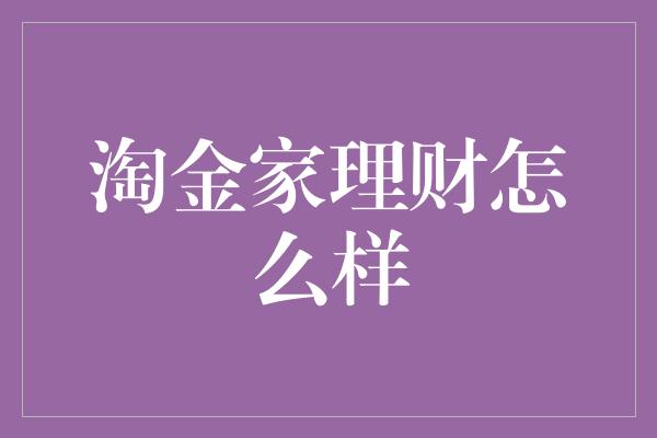 淘金家理财怎么样