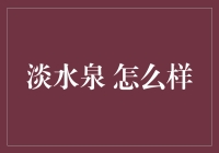 淡水泉？别逗了，那是啥玩意儿！